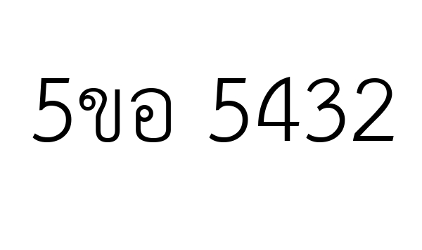 5ขอ 5432